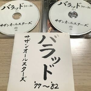 サザンオールスターズ　★ バラッド’77〜’82 ★ 2 枚組CD