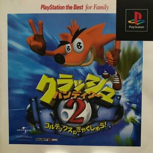 クラッシュ・バンディクー 2 ~コルテックスの逆襲!~ ★PlayStation ソフト