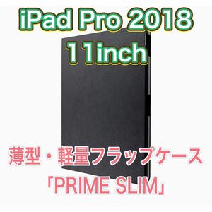 iPad Pro 11インチ (第一世代) 2018 手帳型ケース 薄型 軽量 スタンド機能 ポケット フラップ レザーペーパー 