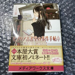 書籍 文庫 ビブリア古書堂の事件手帖1 栞子さんと奇妙な客人たち、2 栞子さんと謎めく日常 2冊セット 三上延 帯付き