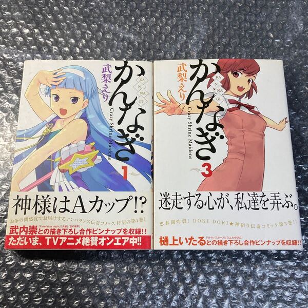 漫画 かんなぎ 1、3巻の2冊セット 武梨えり 一迅社 帯付き