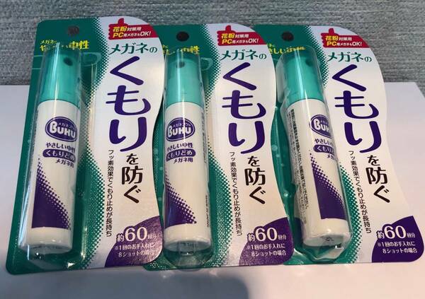 送料無料！ メガネのくもり止め 3本 ハンディスプレー マスク着用時に！ ソフト99 曇り止め くもりどめ メガネ 眼鏡 日本製 スプレー