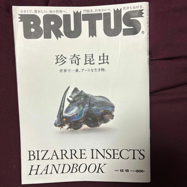 BRUTUS (ブルータス) 2021年 12月15日号 No.952珍奇昆虫