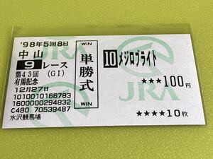 メジロブライト　1998年有馬記念　単勝馬券　他場