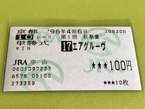 エアグルーヴ　1996年秋華賞　単勝馬券　他場