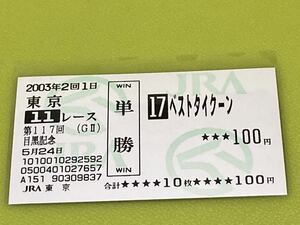 ベストタイクーン　2003年目黒記念　単勝馬券　現地