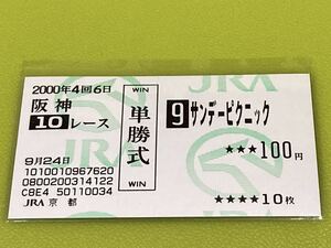 サンデーピクニック　2000年オークランドRCT 旧型単勝馬券　他場