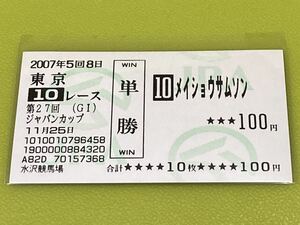 メイショウサムソン　2007年ジャパンカップ　旧型単勝馬券　他場