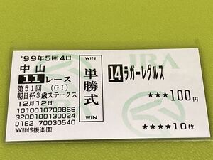 ラガーレグルス　1999年朝日杯3歳S 旧型単勝馬券　他場