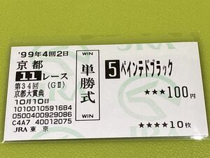 ペインテドブラック　1999年京都大賞典　旧型単勝馬券　他場