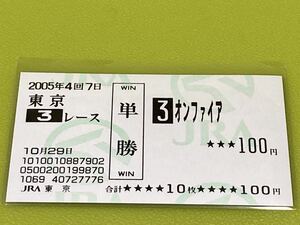 オンファイア　2005年2歳未勝利　旧型単勝馬券　現地的中