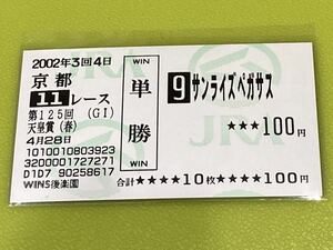 サンライズペガサス　2002年天皇賞（春）　旧型単勝馬券　他場