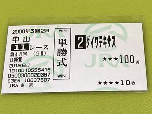 ダイワテキサス　2000年日経賞　旧型単勝馬券　他場