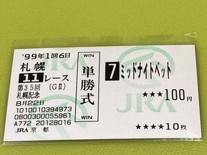 ミッドナイトベット　1999年札幌記念　旧型単勝馬券　他場