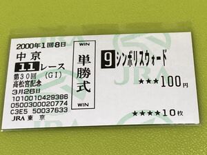 シンボリスウォード　2000年高松宮記念　旧型単勝馬券　他場
