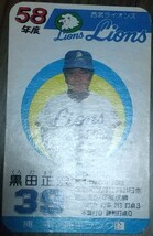 タカラプロ野球カードゲーム昭和５８年度西武ライオンズ 黒田正宏_画像3