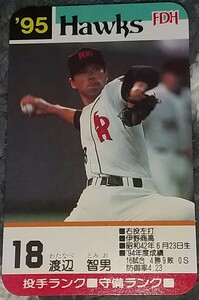 タカラプロ野球カードゲーム９５福岡ダイエーホークス 渡辺智男