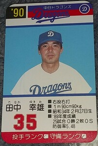 タカラプロ野球カードゲーム９０中日ドラゴンズ 田中幸雄