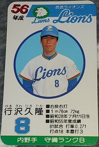 タカラプロ野球カードゲーム昭和５６年度西武ライオンズ 行沢久隆