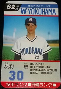 タカラプロ野球カードゲーム昭和６２年度横浜大洋ホエールズ 友利結