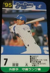 タカラプロ野球カードゲーム９５横浜ベイスターズ 宮里太