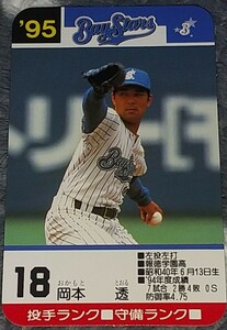 タカラプロ野球カードゲーム９５横浜ベイスターズ 岡本透