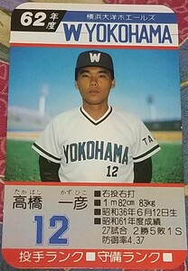 タカラプロ野球カードゲーム昭和６２年度横浜大洋ホエールズ 高橋一彦
