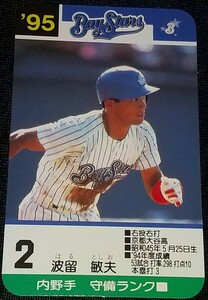 タカラプロ野球カードゲーム９５年横浜ベイスターズ 波留敏夫