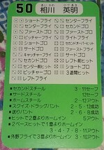 タカラプロ野球カードゲーム昭和６２年度横浜大洋ホエールズ 相川英明_画像2
