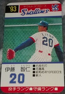 タカラプロ野球カードゲーム９３ヤクルトスワローズ 伊藤智仁