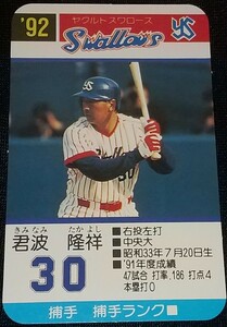 タカラプロ野球カードゲーム９２ヤクルトスワローズ 君波隆祥