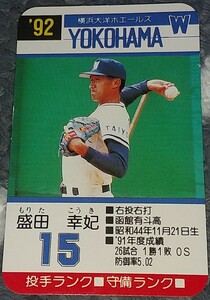 タカラプロ野球カードゲーム９２横浜大洋ホエールズ 盛田幸妃