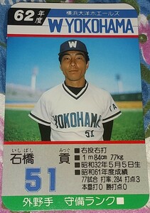 タカラプロ野球カードゲーム昭和６２年度横浜大洋ホエールズ 石橋貢