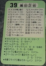 タカラプロ野球カードゲーム昭和５８年度西武ライオンズ 黒田正宏_画像2
