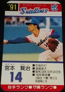 タカラプロ野球カードゲーム９１ヤクルトスワローズ 宮本賢治