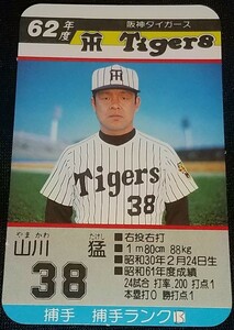 タカラプロ野球カードゲーム昭和６２年度阪神タイガース 山川猛