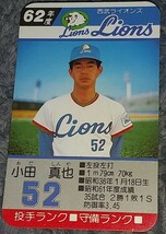 タカラプロ野球カードゲーム昭和６２年度西武ライオンズ 小田真也_画像1