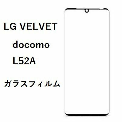  LG VELVET　docomo L52A　ガラス フィルム