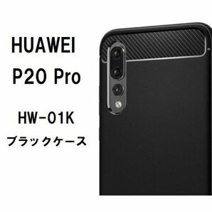 Huawei P20　 Pro　ソフト　ブラック　ケース　HW-01K　