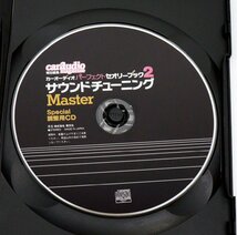 【中古】 サウンド チューニング Master / カーオーディオ・パーフェクト・セオリーブック 2 ／ 付録：調整用CD 〔2〕【ゆうパケ可】.._画像5