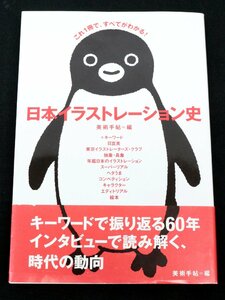 【中古】 日本イラストレーション史 美術手帖編集部/ 矢吹申彦 日比野克彦 坂崎千春 長岡秀星 小林泰彦 山口はるみ〔2〕 【ゆうパケ可】..