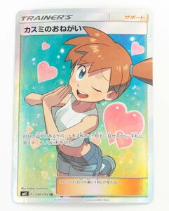 【中古品】ポケモンカード カスミのおねがい SM11 104/094 SR〔1〕【ゆうパケ発送可】 ,