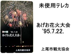 未使用テレカ【あげお花火大会】上尾市観光協会50度数【管IJ012】６枚まで送料￥６３