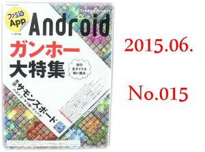 ファミ通App アンドロイド【No.０１５】ガンホー大特集 【管Y002】