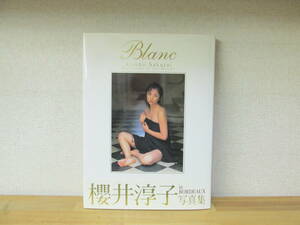 櫻井淳子　写真集　 Blanc　2001年発行