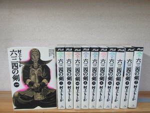 六三四の剣 全11巻 ワイド版 村上もとか 完結全巻セット！