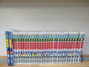 湘南純愛組！　1～31巻　全巻セット　藤沢とおる