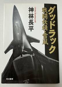 グッドラック 戦闘妖精・雪風 神林長平サイン入り サイン本 ハヤカワ文庫