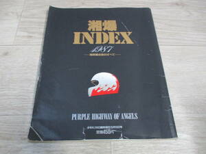湘爆INDEX　1987　湘南爆走族のすべて　少年KING臨時増刊　とじ込みピンナップ付き