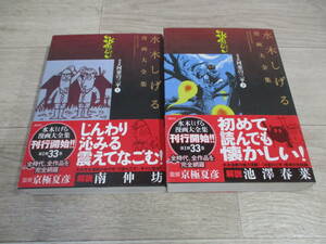 水木しげる漫画大全集　貸本版 河童の三平　上下巻セット　講談社